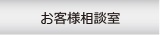 お客様相談室